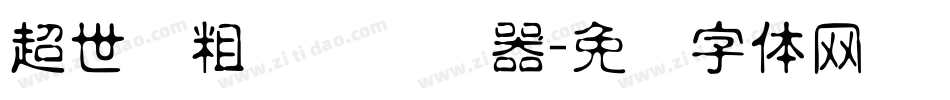 超世纪粗圆艺转换器字体转换