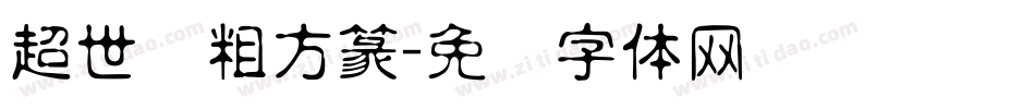 超世纪粗方篆字体转换