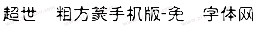 超世纪粗方篆手机版字体转换