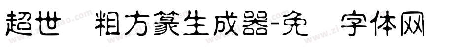 超世纪粗方篆生成器字体转换