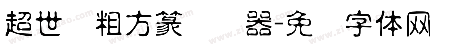 超世纪粗方篆转换器字体转换