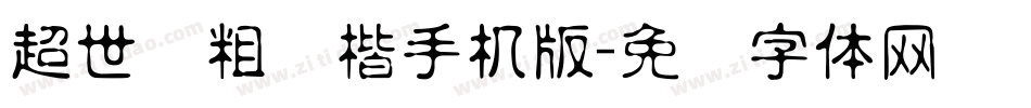 超世纪粗标楷手机版字体转换
