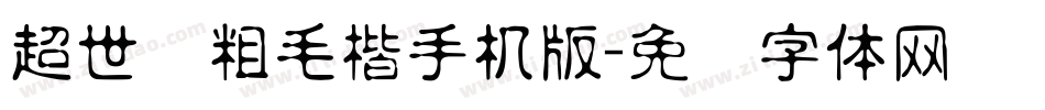 超世纪粗毛楷手机版字体转换