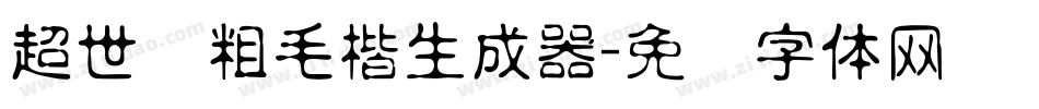 超世纪粗毛楷生成器字体转换