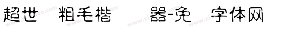 超世纪粗毛楷转换器字体转换