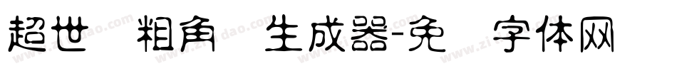 超世纪粗角报生成器字体转换