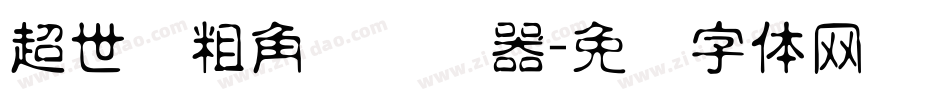 超世纪粗角报转换器字体转换
