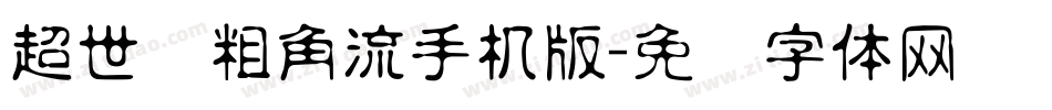 超世纪粗角流手机版字体转换