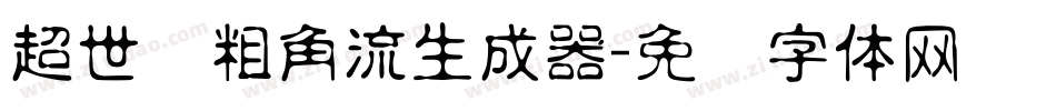 超世纪粗角流生成器字体转换