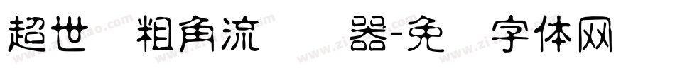 超世纪粗角流转换器字体转换