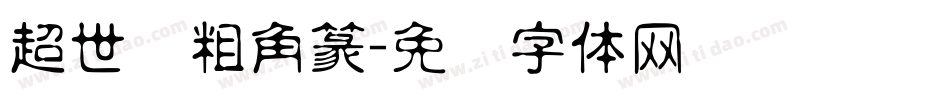 超世纪粗角篆字体转换