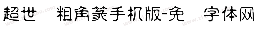超世纪粗角篆手机版字体转换