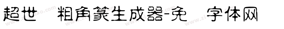 超世纪粗角篆生成器字体转换