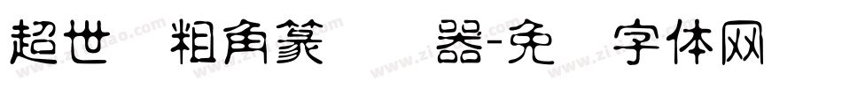 超世纪粗角篆转换器字体转换