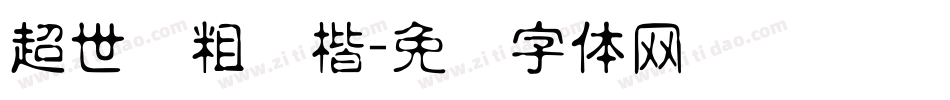 超世纪粗颜楷字体转换