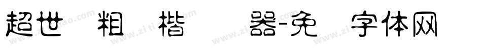超世纪粗颜楷转换器字体转换