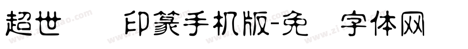 超世纪细印篆手机版字体转换