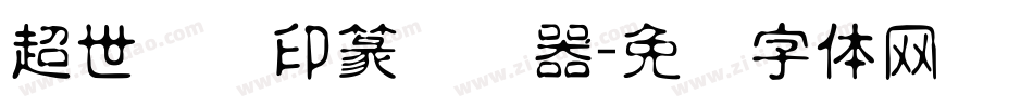 超世纪细印篆转换器字体转换