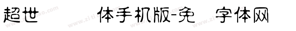 超世纪细圆体手机版字体转换
