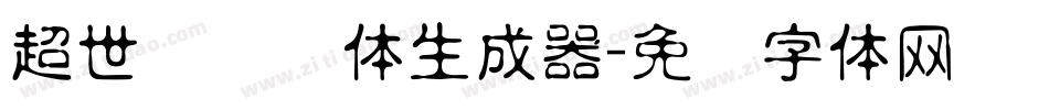 超世纪细圆体生成器字体转换