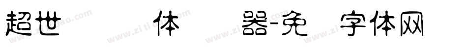 超世纪细圆体转换器字体转换