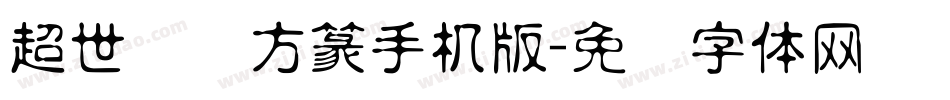 超世纪细方篆手机版字体转换