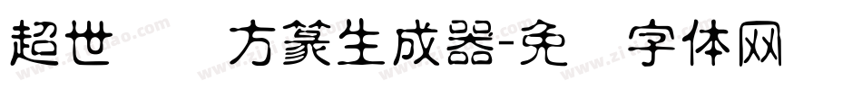 超世纪细方篆生成器字体转换