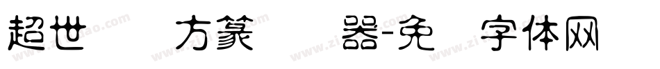 超世纪细方篆转换器字体转换
