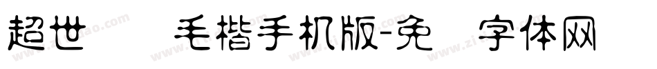 超世纪细毛楷手机版字体转换