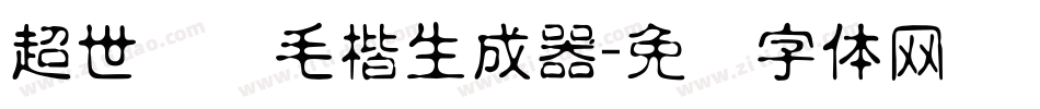 超世纪细毛楷生成器字体转换