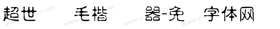 超世纪细毛楷转换器字体转换