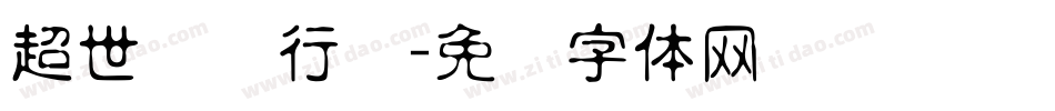 超世纪细行书字体转换