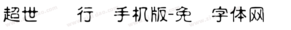 超世纪细行书手机版字体转换