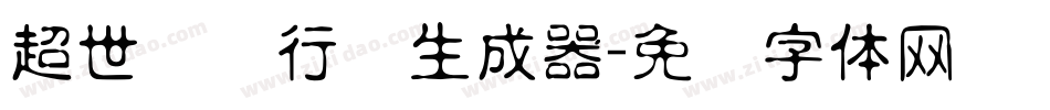 超世纪细行书生成器字体转换