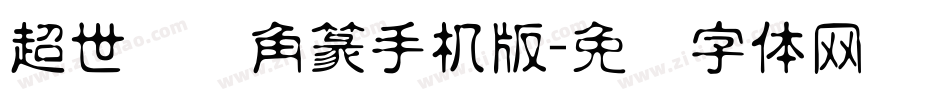 超世纪细角篆手机版字体转换