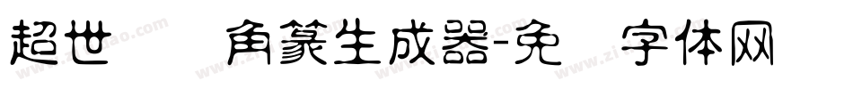 超世纪细角篆生成器字体转换