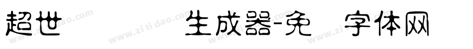 超世纪细隶书生成器字体转换