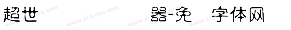 超世纪细隶书转换器字体转换