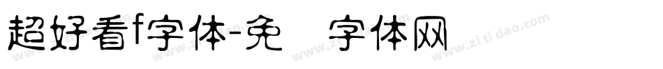 超好看f字体字体转换