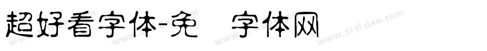 超好看字体字体转换