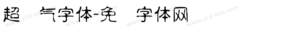 超帅气字体字体转换