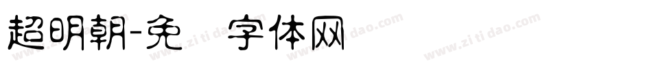 超明朝字体转换