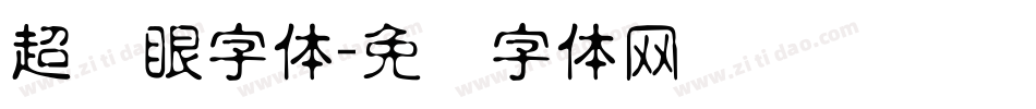 超显眼字体字体转换