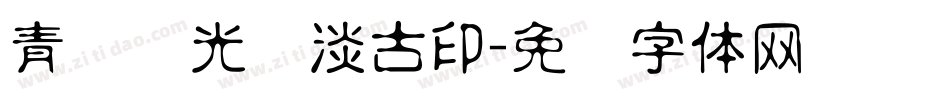青鸟华光简淡古印字体转换