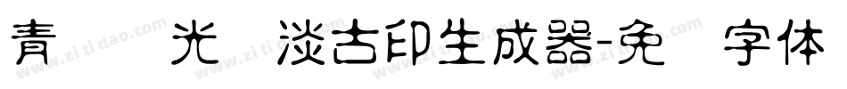 青鸟华光简淡古印生成器字体转换