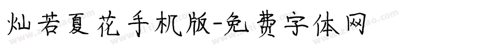 灿若夏花手机版字体转换