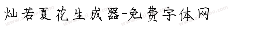 灿若夏花生成器字体转换