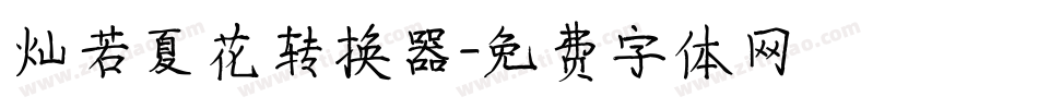 灿若夏花转换器字体转换