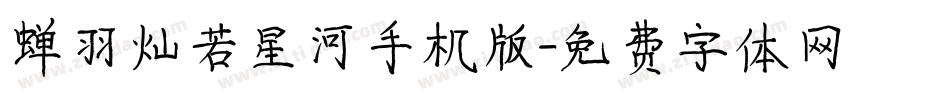 蝉羽灿若星河手机版字体转换