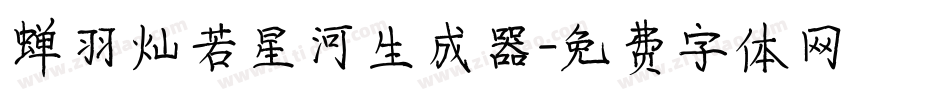 蝉羽灿若星河生成器字体转换